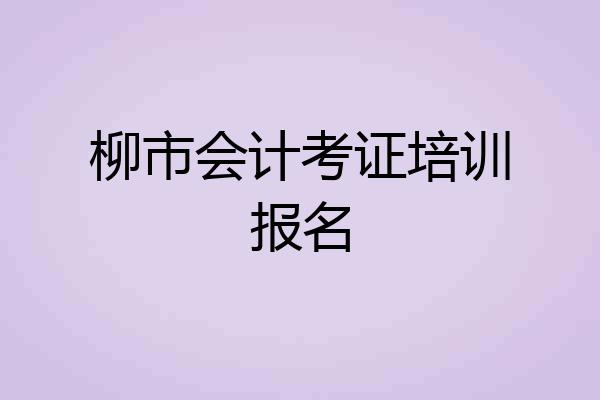 柳市会计考证培训报名