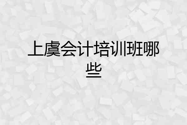 上虞会计培训班哪些