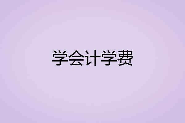 学会计学费