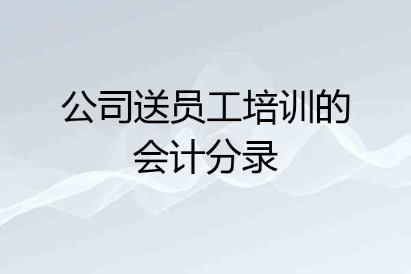 公司送员工培训的会计分录