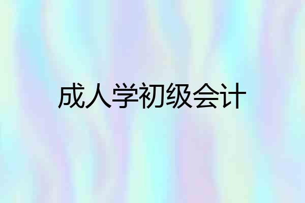 成人学初级会计