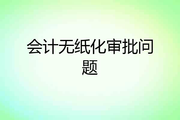 会计无纸化审批问题
