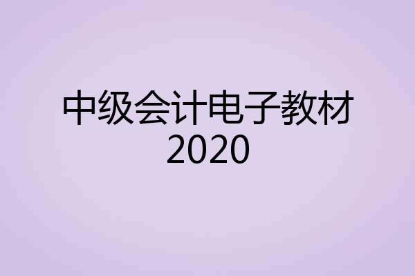 中级会计电子教材2020