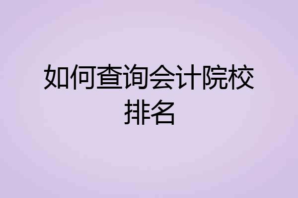 如何查询会计院校排名