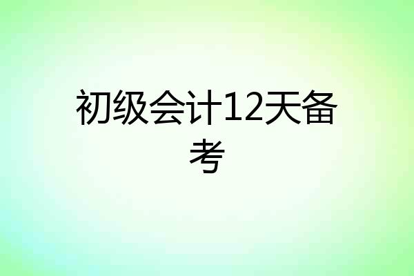 初级会计12天备考