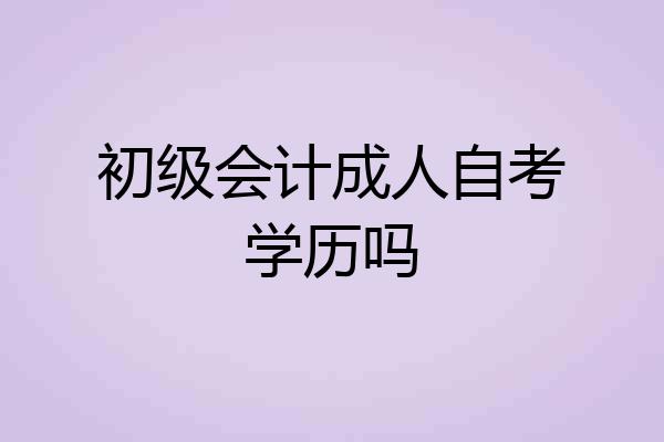 初级会计成人自考学历吗