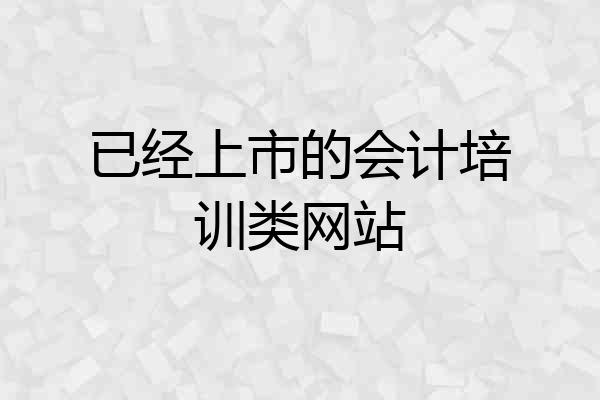 已经上市的会计培训类网站