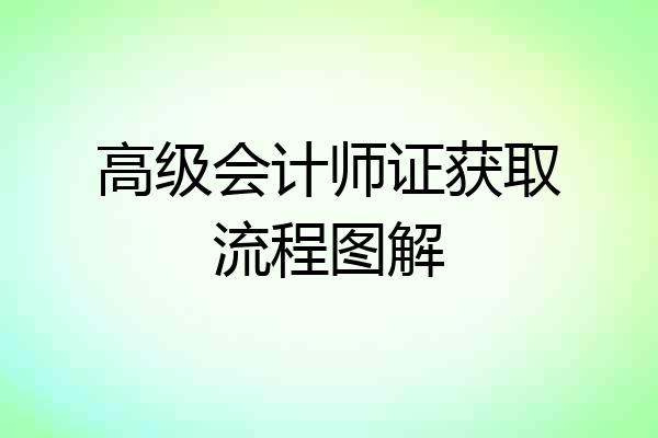 高级会计师证获取流程图解