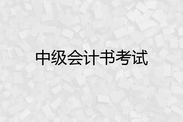 中级会计书考试