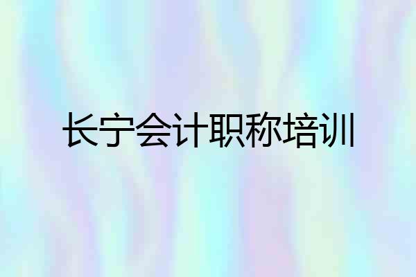 长宁会计职称培训