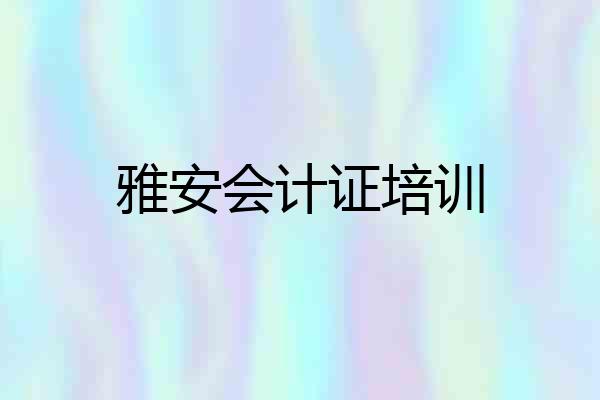 雅安会计证培训