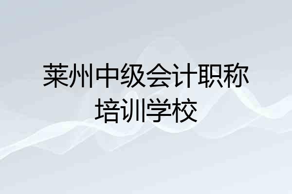 莱州中级会计职称培训学校
