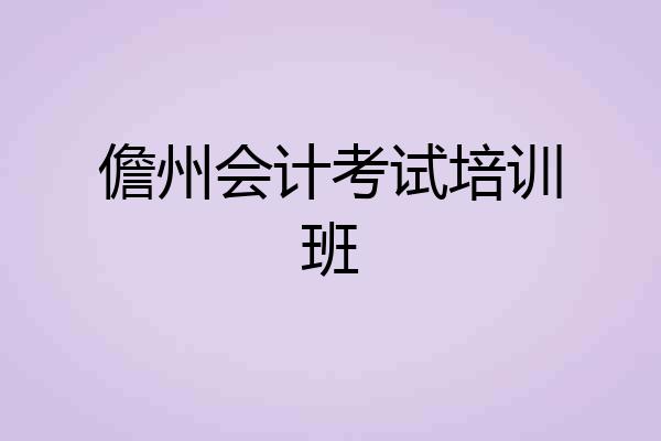 儋州会计考试培训班