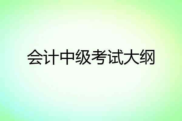 会计中级考试大纲