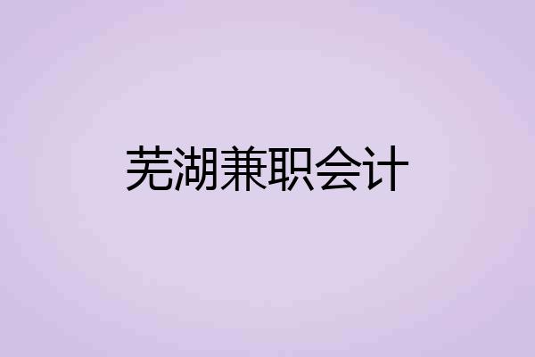 芜湖兼职会计