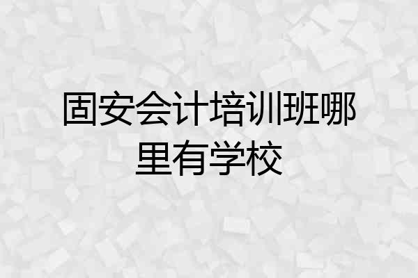 固安会计培训班哪里有学校