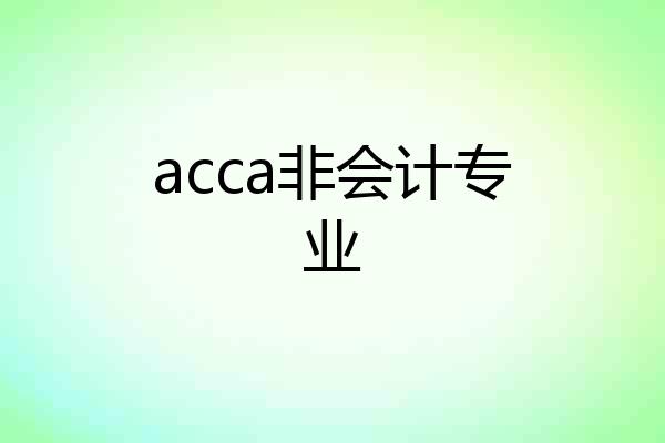 acca非会计专业
