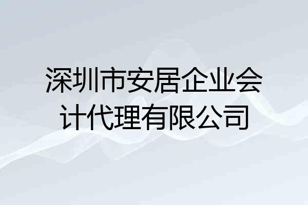 深圳市安居企业会计代理有限公司