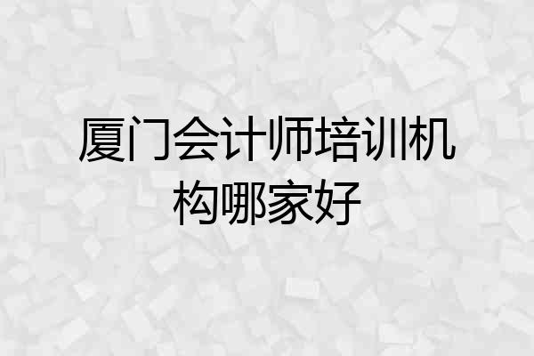 厦门会计师培训机构哪家好