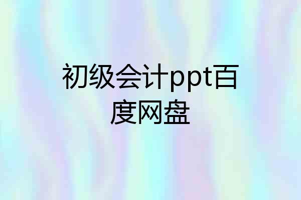 初级会计ppt百度网盘