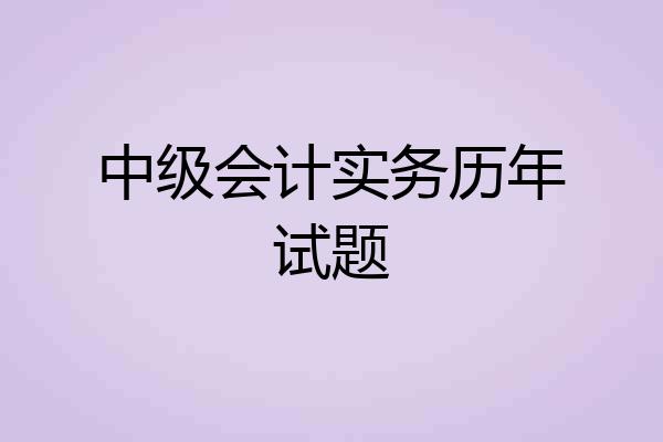 中级会计实务历年试题