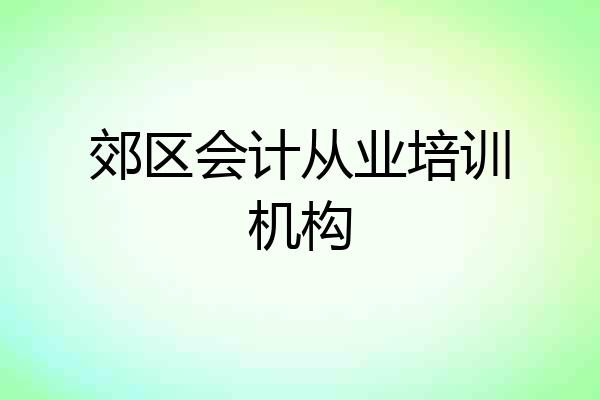郊区会计从业培训机构
