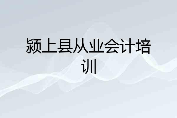 颍上县从业会计培训