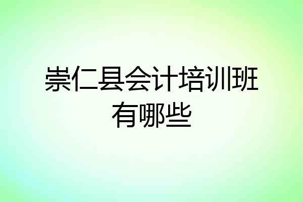 崇仁县会计培训班有哪些