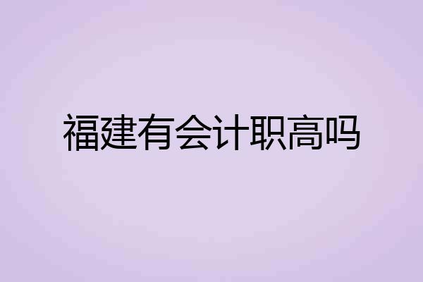 福建有会计职高吗