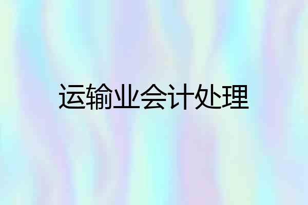 运输业会计处理