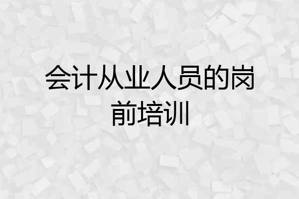 会计从业人员的岗前培训