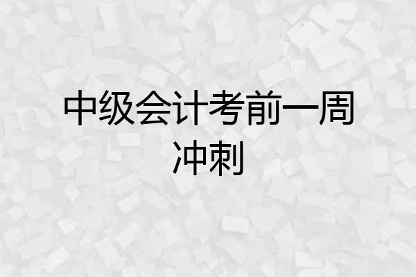 中级会计考前一周冲刺