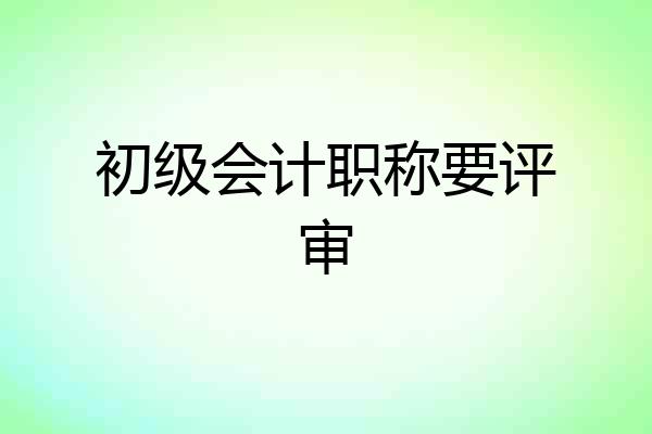 初级会计职称要评审
