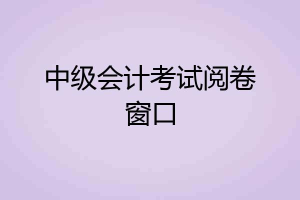 中级会计考试阅卷窗口