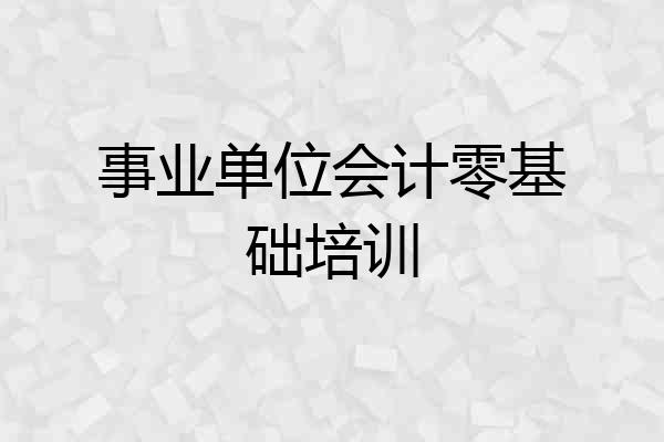 事业单位会计零基础培训