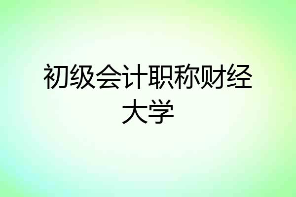 初级会计职称财经大学