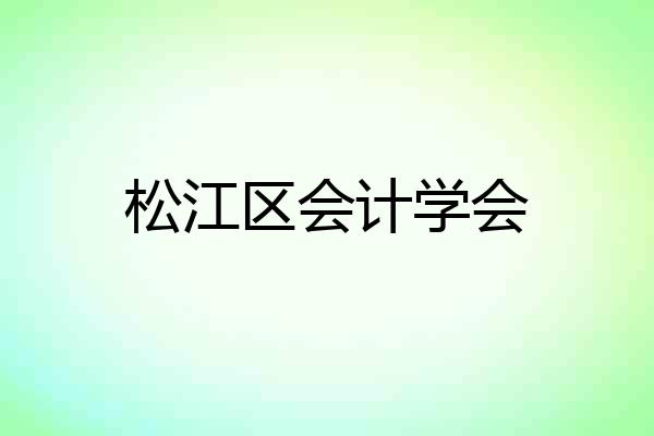 松江区会计学会