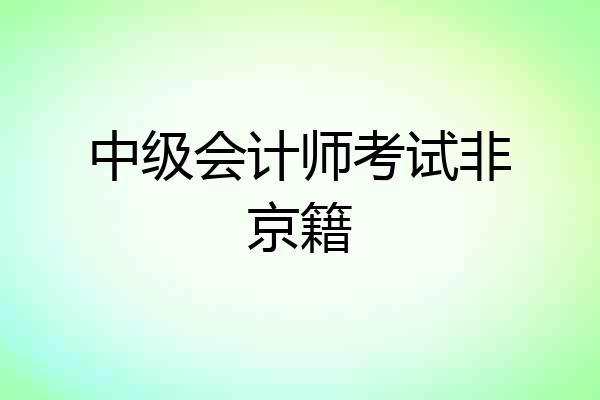中级会计师考试非京籍
