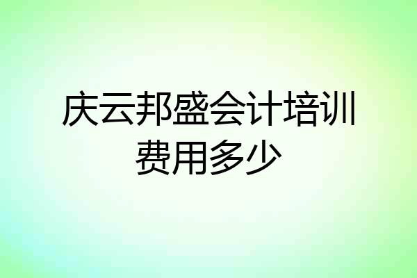 庆云邦盛会计培训费用多少