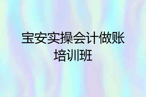 宝安实操会计做账培训班