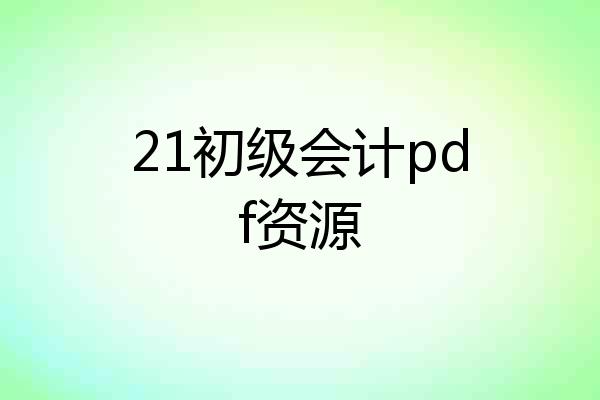 21初级会计pdf资源