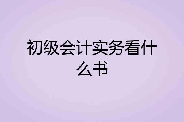 初级会计实务看什么书
