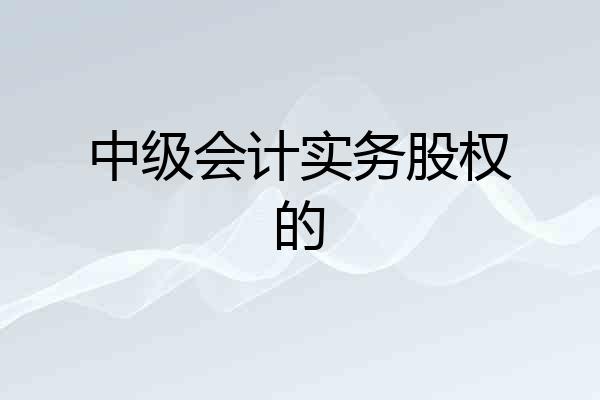中级会计实务股权的
