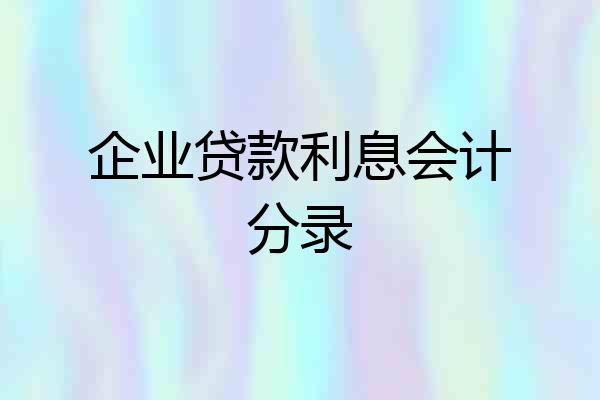 企业贷款利息会计分录