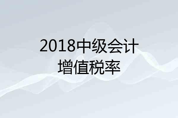 2018中级会计增值税率