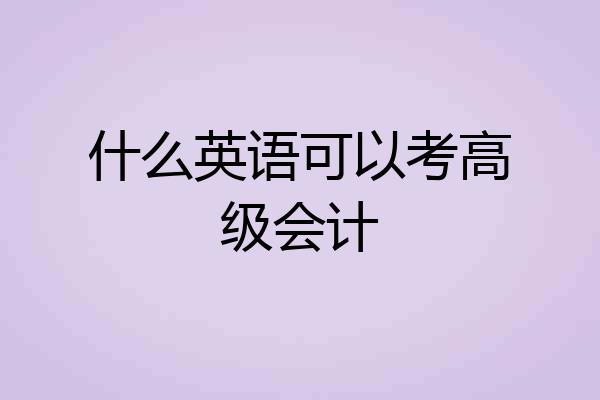 什么英语可以考高级会计