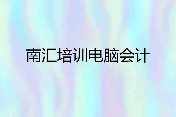 南汇培训电脑会计