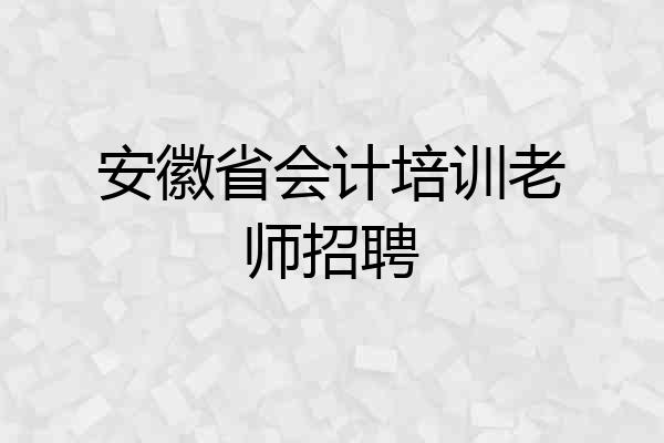 安徽省会计培训老师招聘