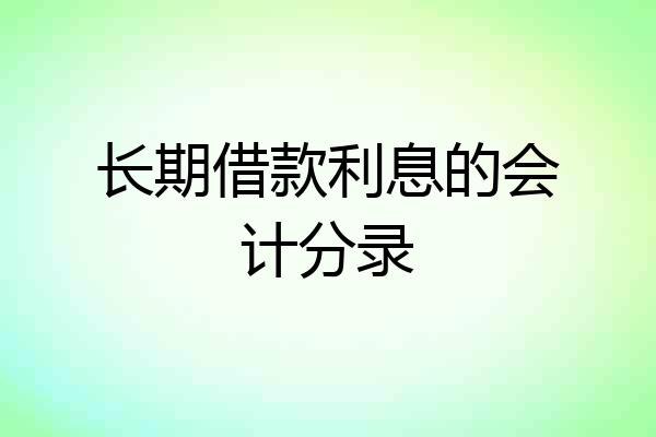 长期借款利息的会计分录