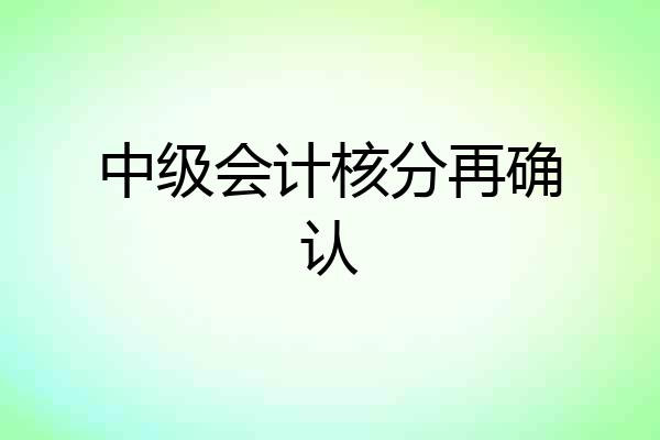 中级会计核分再确认